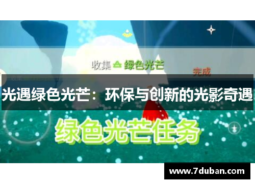光遇绿色光芒:环保与创新的光影奇遇 光遇绿色光芒:环保与创新的光影奇遇