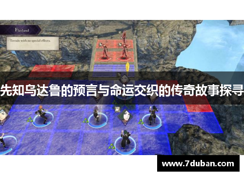 先知乌达鲁的预言与命运交织的传奇故事探寻 先知乌达鲁的预言与命运交织的传奇故事探寻