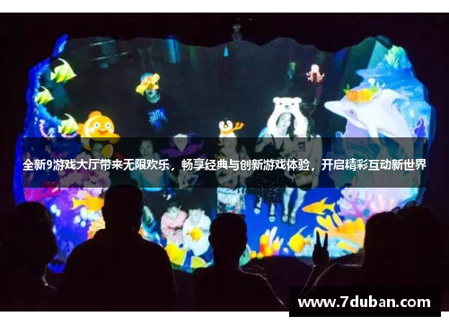 全新9游戏大厅带来无限欢乐,畅享经典与创新游戏体验,开启精彩互动新世界 全新9游戏大厅带来无限欢乐,畅享经典与创新游戏体验,开启精彩互动新世界