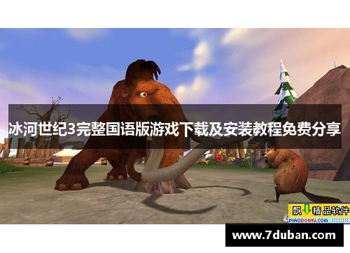 冰河世纪3完整国语版游戏下载及安装教程免费分享 冰河世纪3完整国语版游戏下载及安装教程免费分享
