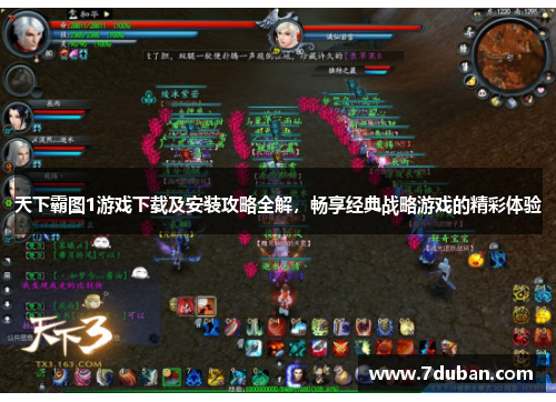 天下霸图1游戏下载及安装攻略全解,畅享经典战略游戏的精彩体验 天下霸图1游戏下载及安装攻略全解,畅享经典战略游戏的精彩体验