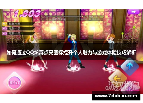 如何通过QQ炫舞点亮图标提升个人魅力与游戏体验技巧解析 如何通过QQ炫舞点亮图标提升个人魅力与游戏体验技巧解析