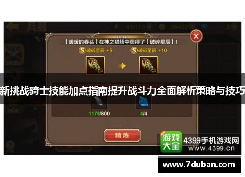 新挑战骑士技能加点指南提升战斗力全面解析策略与技巧 新挑战骑士技能加点指南提升战斗力全面解析策略与技巧