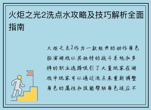 火炬之光2洗点水攻略及技巧解析全面指南 火炬之光2洗点水攻略及技巧解析全面指南