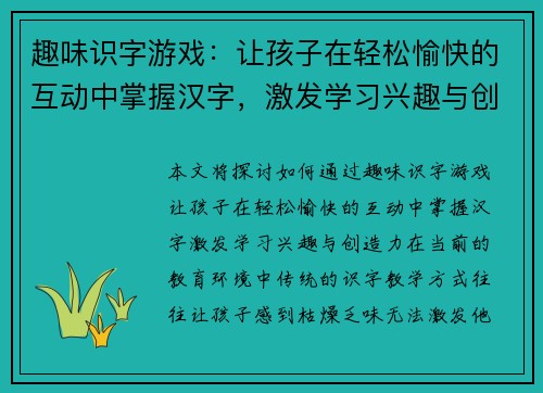 趣味识字游戏:让孩子在轻松愉快的互动中掌握汉字,激发学习兴趣与创造力 趣味识字游戏:让孩子在轻松愉快的互动中掌握汉字,激发学习兴趣与创造力