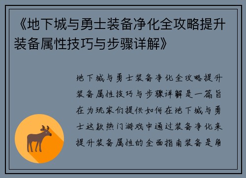 《地下城与勇士装备净化全攻略提升装备属性技巧与步骤详解》 《地下城与勇士装备净化全攻略提升装备属性技巧与步骤详解》