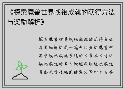 《探索魔兽世界战袍成就的获得方法与奖励解析》 《探索魔兽世界战袍成就的获得方法与奖励解析》