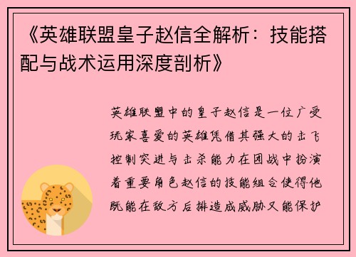 《英雄联盟皇子赵信全解析:技能搭配与战术运用深度剖析》 《英雄联盟皇子赵信全解析:技能搭配与战术运用深度剖析》