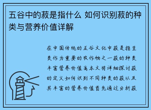 五谷中的菽是指什么 如何识别菽的种类与营养价值详解 五谷中的菽是指什么 如何识别菽的种类与营养价值详解