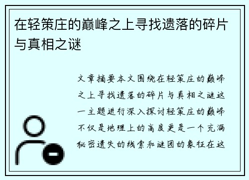 在轻策庄的巅峰之上寻找遗落的碎片与真相之谜 在轻策庄的巅峰之上寻找遗落的碎片与真相之谜