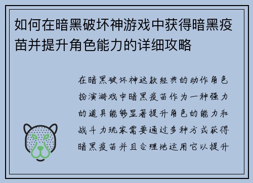 如何在暗黑破坏神游戏中获得暗黑疫苗并提升角色能力的详细攻略 如何在暗黑破坏神游戏中获得暗黑疫苗并提升角色能力的详细攻略