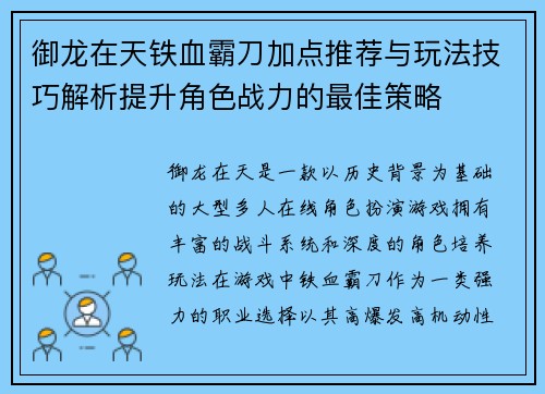 御龙在天铁血霸刀加点推荐与玩法技巧解析提升角色战力的最佳策略 御龙在天铁血霸刀加点推荐与玩法技巧解析提升角色战力的最佳策略