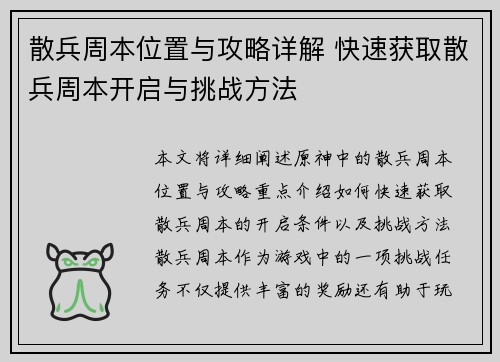 散兵周本位置与攻略详解 快速获取散兵周本开启与挑战方法 散兵周本位置与攻略详解 快速获取散兵周本开启与挑战方法