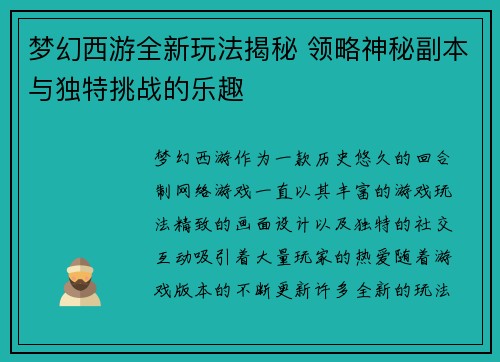 梦幻西游全新玩法揭秘 领略神秘副本与独特挑战的乐趣 梦幻西游全新玩法揭秘 领略神秘副本与独特挑战的乐趣