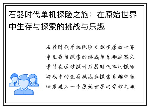 石器时代单机探险之旅:在原始世界中生存与探索的挑战与乐趣 石器时代单机探险之旅:在原始世界中生存与探索的挑战与乐趣