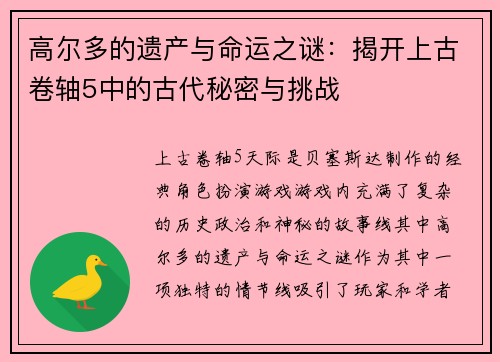 高尔多的遗产与命运之谜：揭开上古卷轴5中的古代秘密与挑战