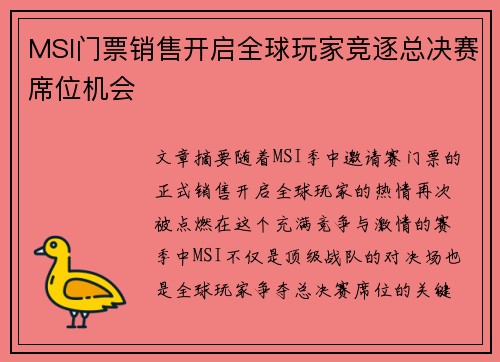 MSI门票销售开启全球玩家竞逐总决赛席位机会 MSI门票销售开启全球玩家竞逐总决赛席位机会