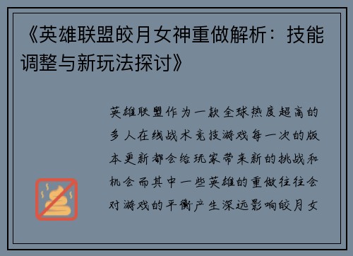 《英雄联盟皎月女神重做解析:技能调整与新玩法探讨》 《英雄联盟皎月女神重做解析:技能调整与新玩法探讨》