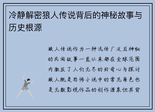 冷静解密狼人传说背后的神秘故事与历史根源 冷静解密狼人传说背后的神秘故事与历史根源
