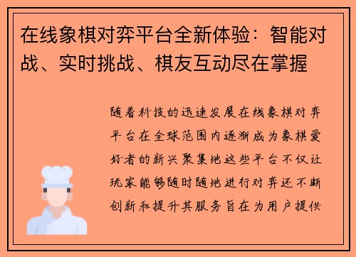 在线象棋对弈平台全新体验:智能对战、实时挑战、棋友互动尽在掌握 在线象棋对弈平台全新体验:智能对战、实时挑战、棋友互动尽在掌握