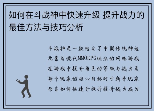 如何在斗战神中快速升级 提升战力的最佳方法与技巧分析