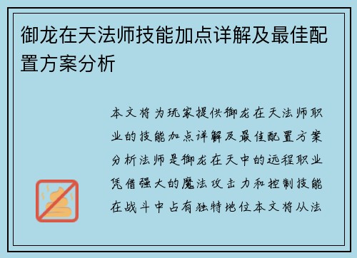 御龙在天法师技能加点详解及最佳配置方案分析 御龙在天法师技能加点详解及最佳配置方案分析