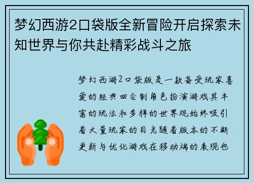 梦幻西游2口袋版全新冒险开启探索未知世界与你共赴精彩战斗之旅 梦幻西游2口袋版全新冒险开启探索未知世界与你共赴精彩战斗之旅