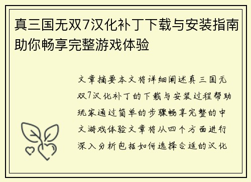 真三国无双7汉化补丁下载与安装指南助你畅享完整游戏体验 真三国无双7汉化补丁下载与安装指南助你畅享完整游戏体验