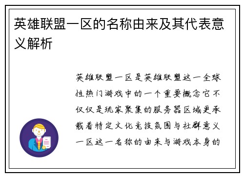 英雄联盟一区的名称由来及其代表意义解析 英雄联盟一区的名称由来及其代表意义解析