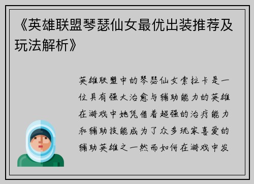 《英雄联盟琴瑟仙女最优出装推荐及玩法解析》 《英雄联盟琴瑟仙女最优出装推荐及玩法解析》