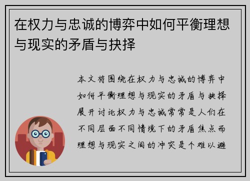 在权力与忠诚的博弈中如何平衡理想与现实的矛盾与抉择