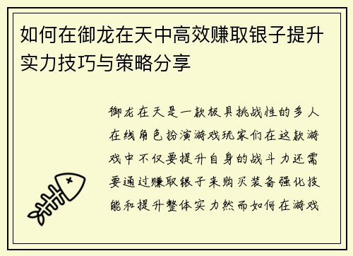 如何在御龙在天中高效赚取银子提升实力技巧与策略分享 如何在御龙在天中高效赚取银子提升实力技巧与策略分享