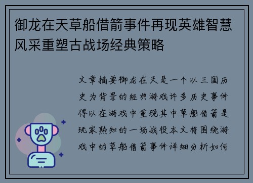 御龙在天草船借箭事件再现英雄智慧风采重塑古战场经典策略 御龙在天草船借箭事件再现英雄智慧风采重塑古战场经典策略