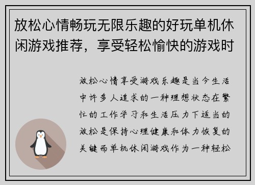 放松心情畅玩无限乐趣的好玩单机休闲游戏推荐,享受轻松愉快的游戏时光 放松心情畅玩无限乐趣的好玩单机休闲游戏推荐,享受轻松愉快的游戏时光