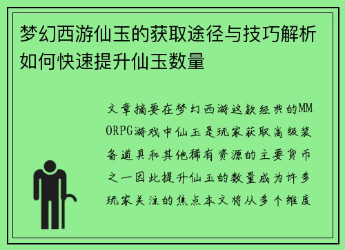 梦幻西游仙玉的获取途径与技巧解析如何快速提升仙玉数量 梦幻西游仙玉的获取途径与技巧解析如何快速提升仙玉数量