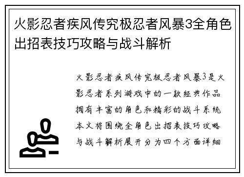 火影忍者疾风传究极忍者风暴3全角色出招表技巧攻略与战斗解析 火影忍者疾风传究极忍者风暴3全角色出招表技巧攻略与战斗解析