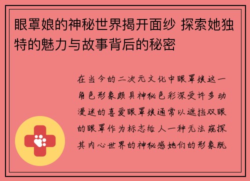 眼罩娘的神秘世界揭开面纱 探索她独特的魅力与故事背后的秘密 眼罩娘的神秘世界揭开面纱 探索她独特的魅力与故事背后的秘密