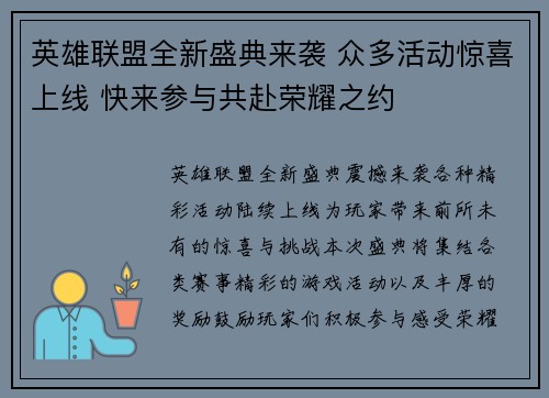 英雄联盟全新盛典来袭 众多活动惊喜上线 快来参与共赴荣耀之约 英雄联盟全新盛典来袭 众多活动惊喜上线 快来参与共赴荣耀之约