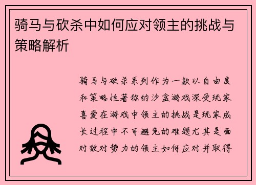 骑马与砍杀中如何应对领主的挑战与策略解析 骑马与砍杀中如何应对领主的挑战与策略解析