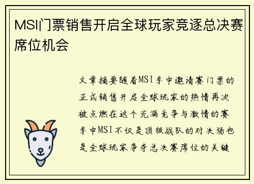 MSI门票销售开启全球玩家竞逐总决赛席位机会 MSI门票销售开启全球玩家竞逐总决赛席位机会
