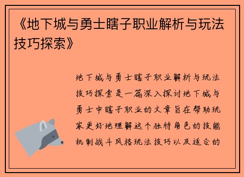 《地下城与勇士瞎子职业解析与玩法技巧探索》 《地下城与勇士瞎子职业解析与玩法技巧探索》