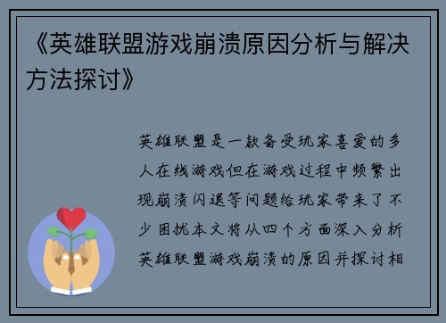 《英雄联盟游戏崩溃原因分析与解决方法探讨》 《英雄联盟游戏崩溃原因分析与解决方法探讨》