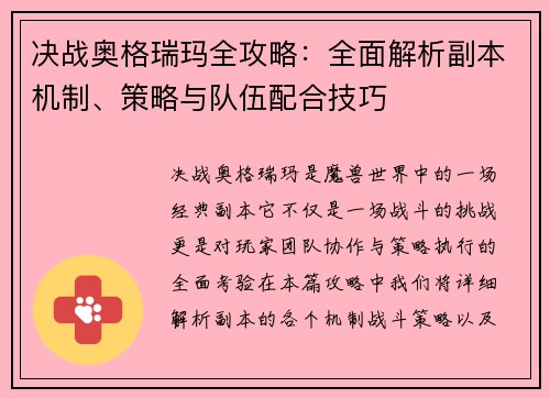 决战奥格瑞玛全攻略:全面解析副本机制、策略与队伍配合技巧 决战奥格瑞玛全攻略:全面解析副本机制、策略与队伍配合技巧