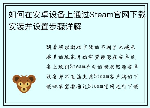 如何在安卓设备上通过Steam官网下载安装并设置步骤详解 如何在安卓设备上通过Steam官网下载安装并设置步骤详解