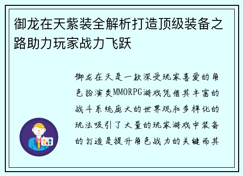 御龙在天紫装全解析打造顶级装备之路助力玩家战力飞跃 御龙在天紫装全解析打造顶级装备之路助力玩家战力飞跃