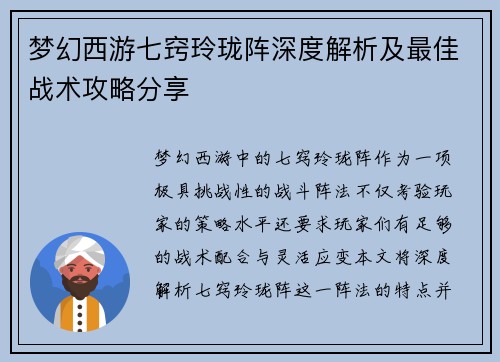 梦幻西游七窍玲珑阵深度解析及最佳战术攻略分享