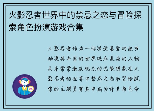 火影忍者世界中的禁忌之恋与冒险探索角色扮演游戏合集 火影忍者世界中的禁忌之恋与冒险探索角色扮演游戏合集