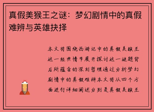 真假美猴王之谜:梦幻剧情中的真假难辨与英雄抉择 真假美猴王之谜:梦幻剧情中的真假难辨与英雄抉择