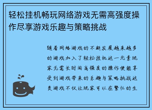 轻松挂机畅玩网络游戏无需高强度操作尽享游戏乐趣与策略挑战 轻松挂机畅玩网络游戏无需高强度操作尽享游戏乐趣与策略挑战