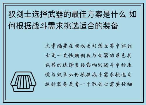 驭剑士选择武器的最佳方案是什么 如何根据战斗需求挑选适合的装备 驭剑士选择武器的最佳方案是什么 如何根据战斗需求挑选适合的装备